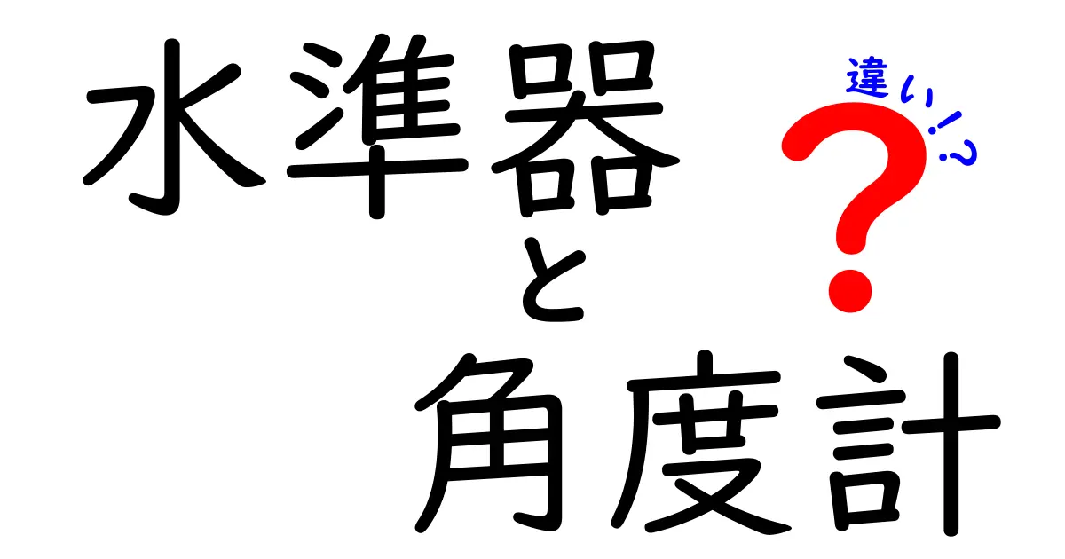 水準器と角度計の違いを徹底解説！初心者にもわかる使い分けガイド