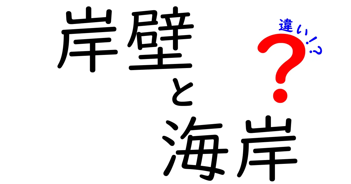 岸壁と海岸の違いを徹底解説｜見分け方と使い分けのポイント