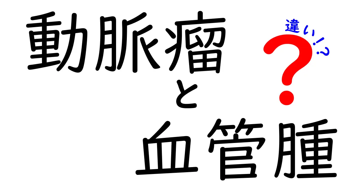 動脈瘤と血管腫の違いを知ろう！見分け方と日常での対策まで解説（動脈瘤　血管腫　違い）