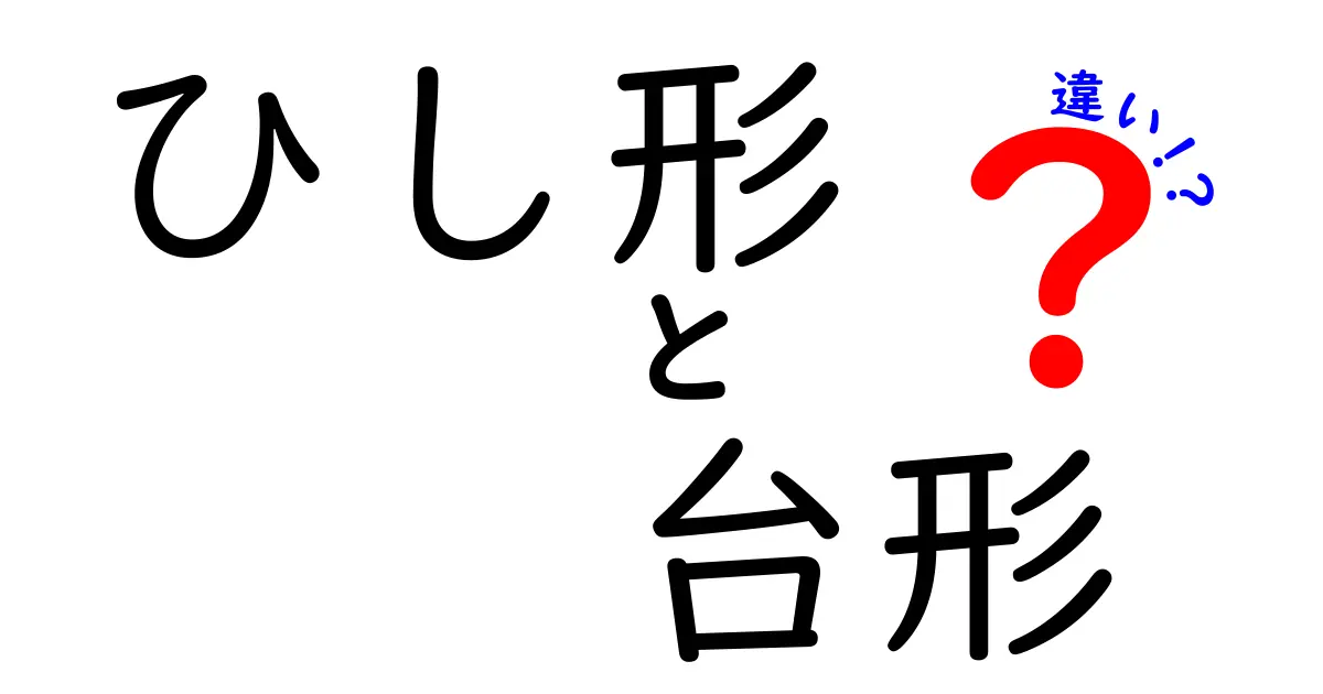 ひし形と台形の違いを徹底解説！中学生にもわかる見分け方と図解付き