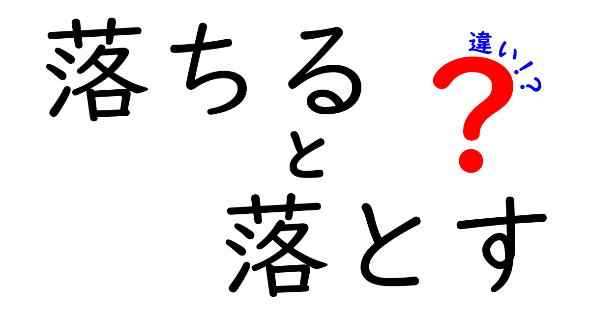 落ちると落とすの違いを徹底解説！意味・使い方・例文を中学生にもわかる日本語で