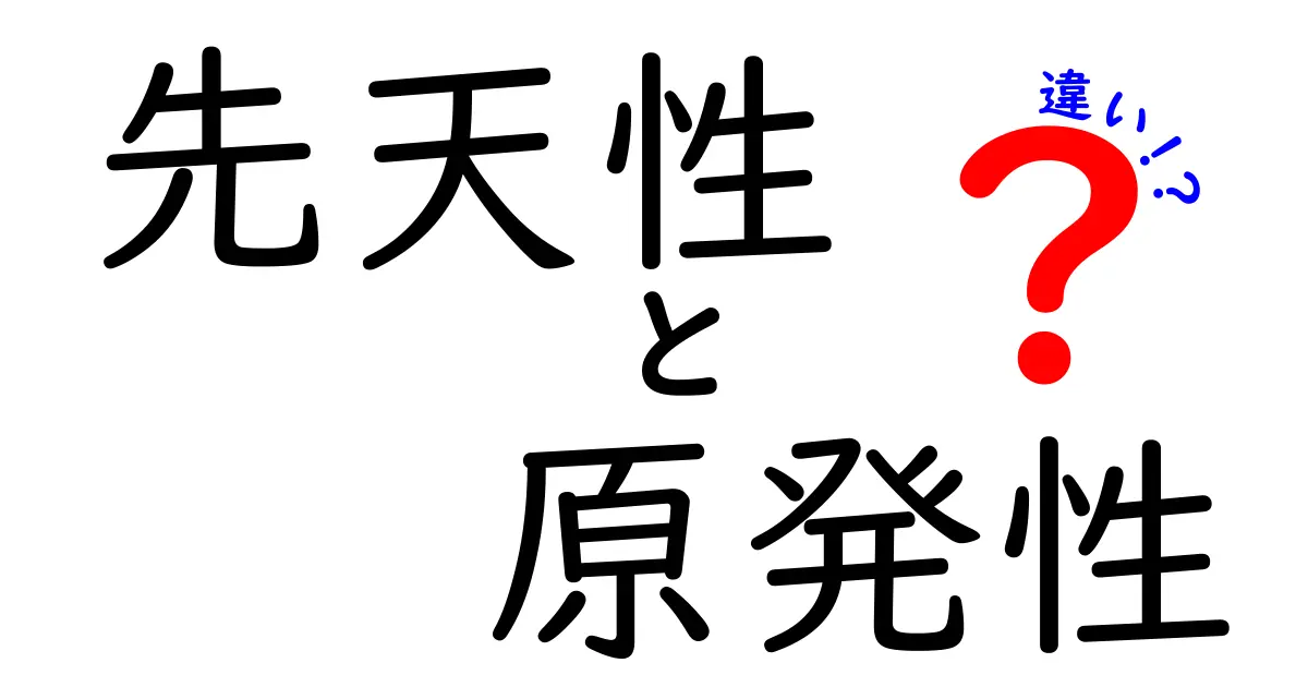 先天性と原発性の違いを丸ごと解説！中学生にもわかるポイントと誤解を徹底解明