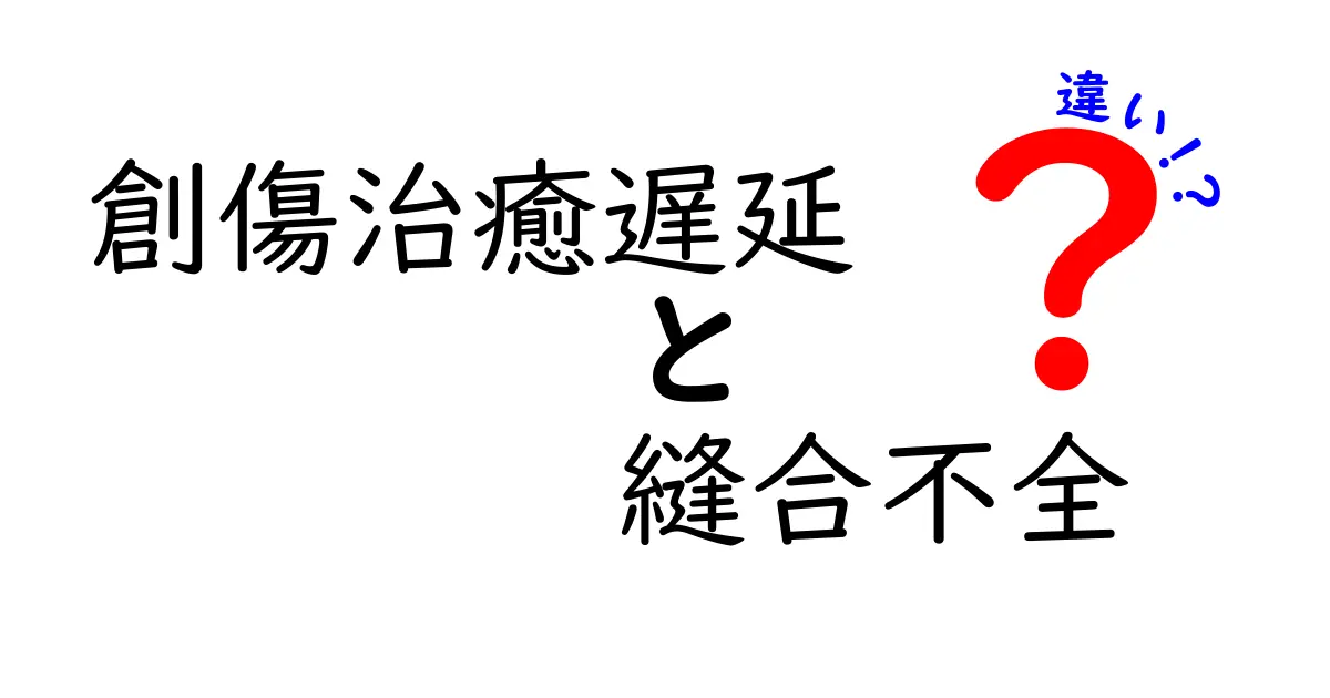 創傷治癒遅延と縫合不全の違いを徹底解説｜原因と見分け方を中学生にもわかる言葉で