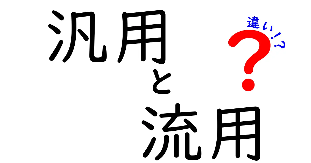 汎用と流用の違いを正しく解く：日常と仕事で使い分ける基本ガイド