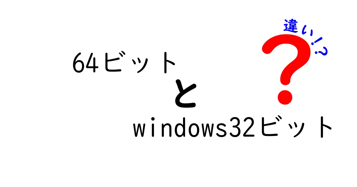 64ビット　windows32ビット　違いを徹底解説！あなたのPCはどっちを使っているのか？
