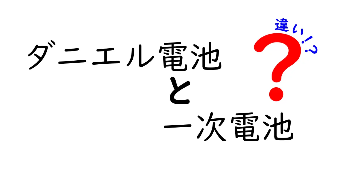 ダニエル電池と一次電池の違いをわかりやすく解説！歴史・仕組み・用途を中学生にも理解できるレベルで紹介
