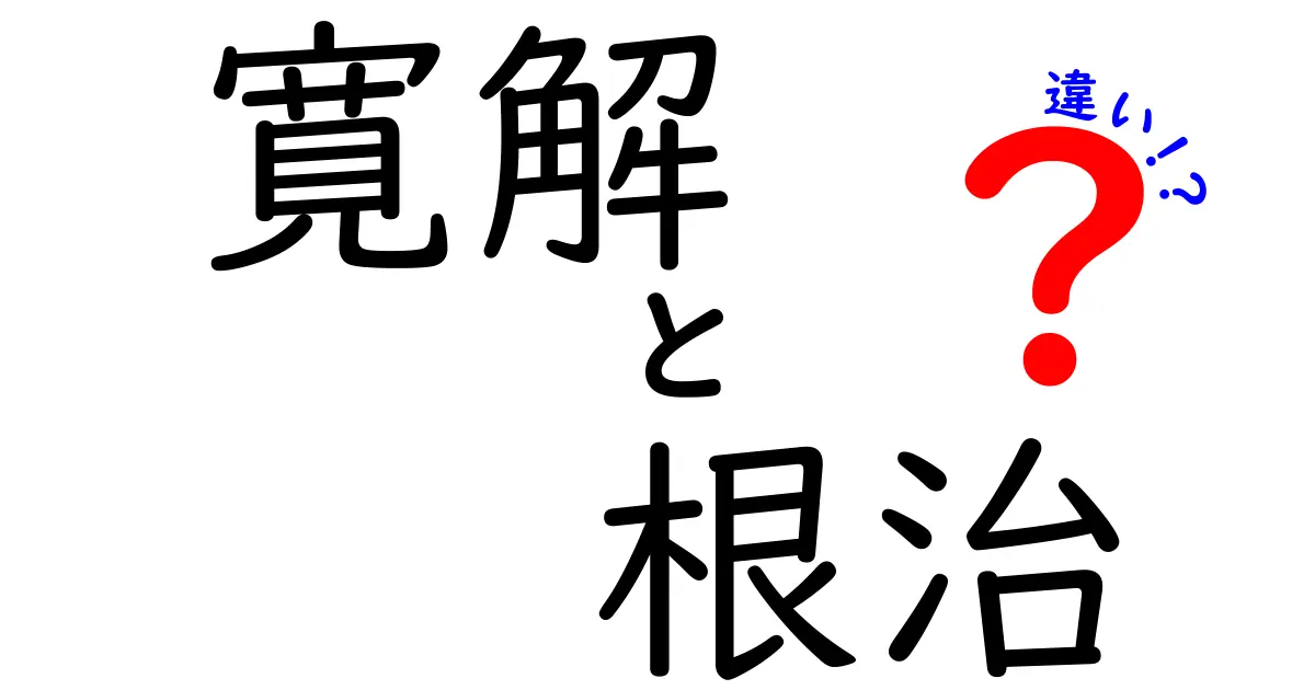 寛解と根治の違いを徹底解説！医療用語の混乱を解消するわかりやすいガイド