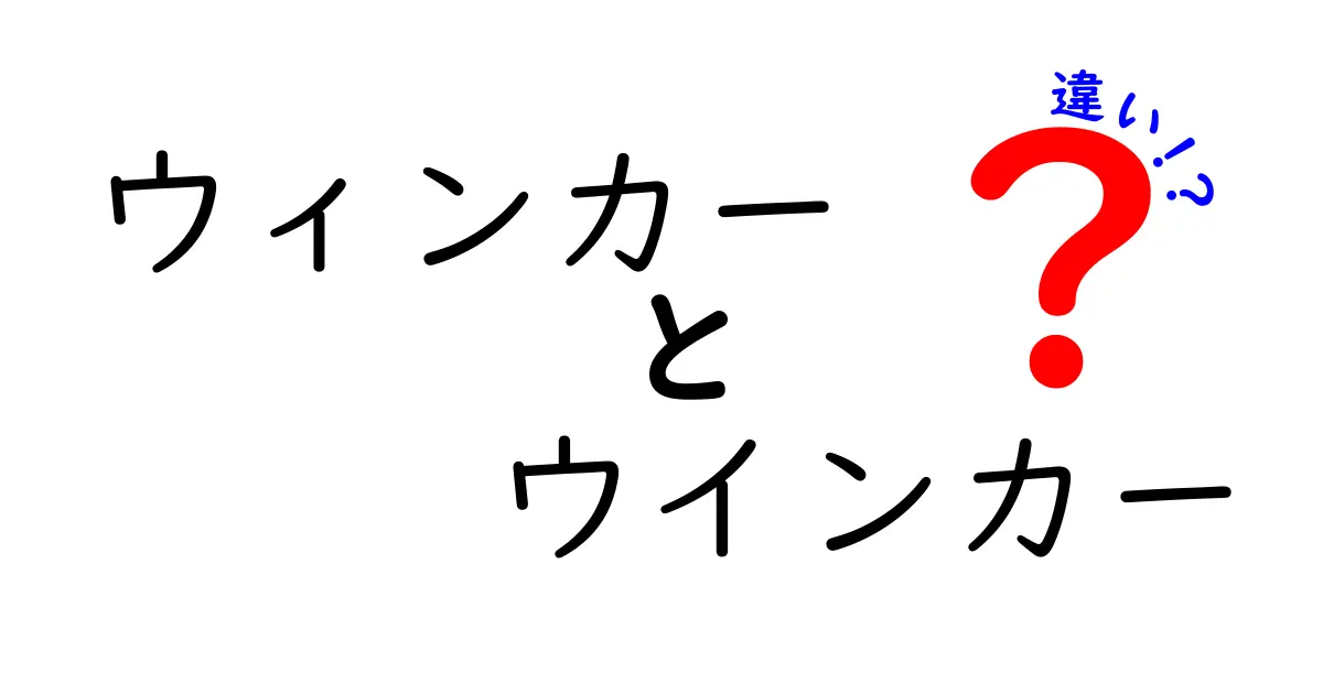 ウィンカーとウインカーの違いを徹底解説！表記揺れの正体と日常の使い分けポイント