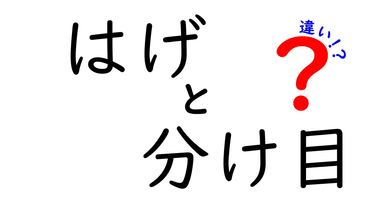 はげと分け目の違いを徹底解説！原因・見分け方・正しいケアまで中学生にもやさしく