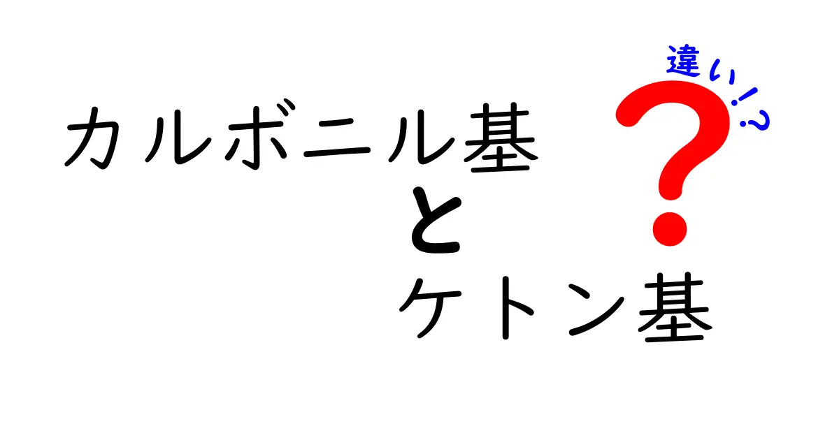 カルボニル基とケトン基の違いをわかりやすく解説します！中学生にも伝わる基礎講座