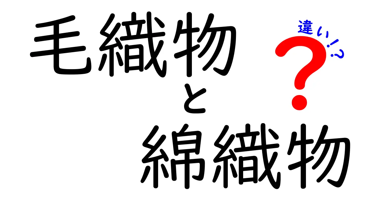 毛織物と綿織物の違いを徹底解説！素材別の特徴と使い方を中学生にもわかりやすく整理