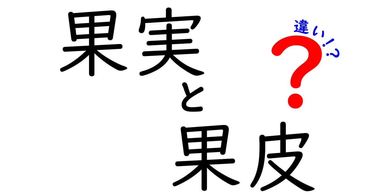 果実と果皮の違いを徹底解説！果物の中身と皮の役割を理解するための3つのポイント