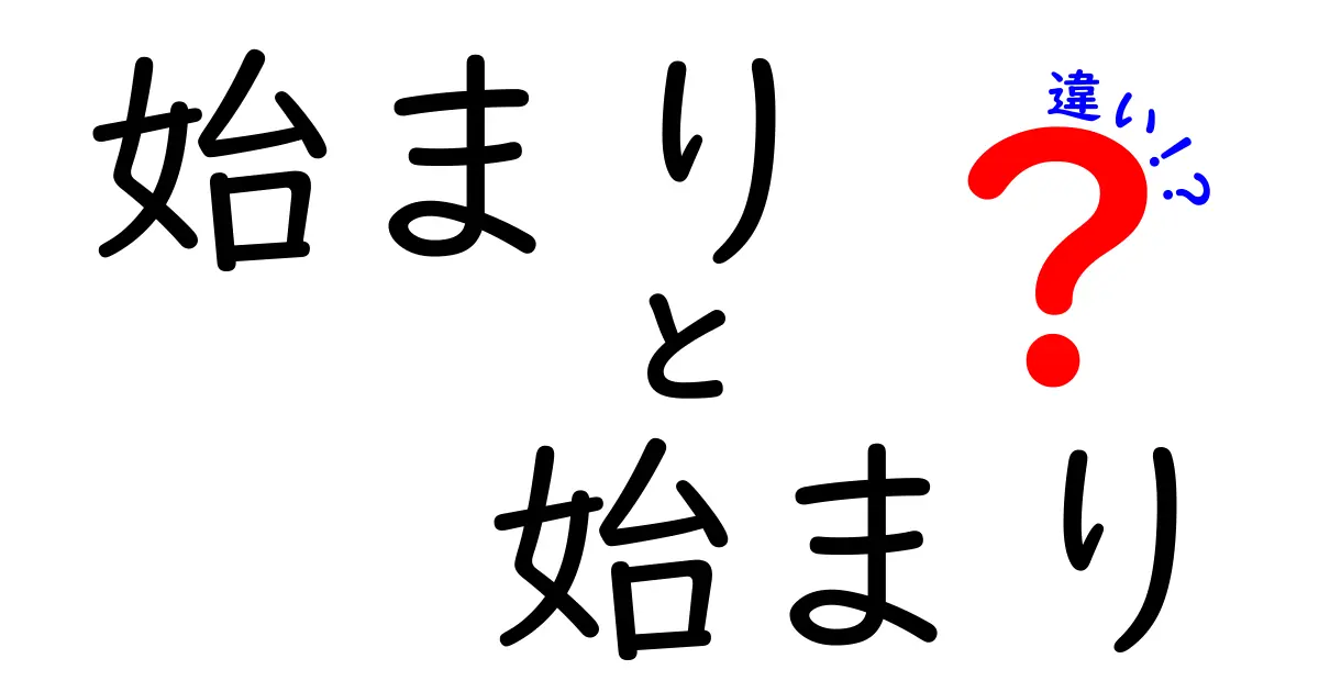 始まり始まりの違いを徹底解説！日常で使い分けるコツと例文