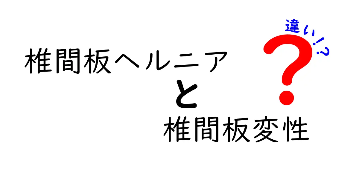 椎間板ヘルニアと椎間板変性の違いを徹底解説！痛みの原因を理解して正しく対処するための基礎知識