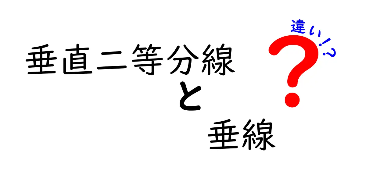 垂直二等分線と垂線の違いを図解つきで完全解説—中学生にも分かるやさしい説明