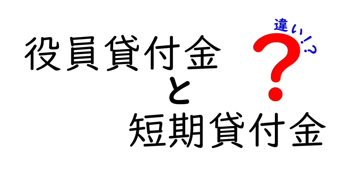 役員貸付金と短期貸付金の違いを徹底解説！実務での使い分けと知っておくべきポイント