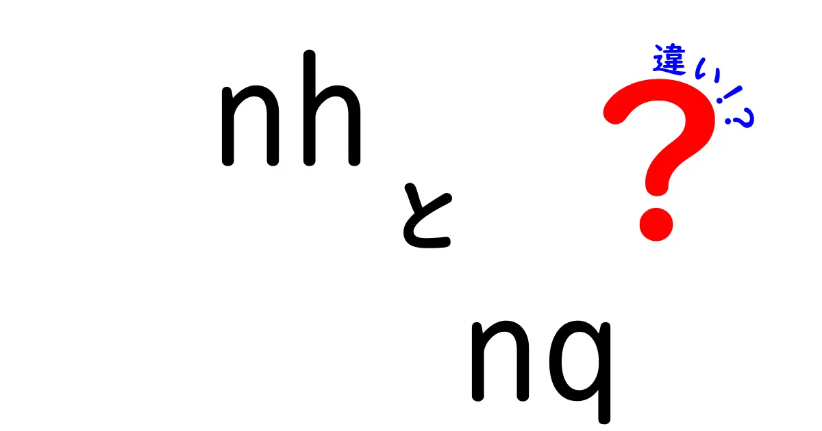 nhとnqの違いを徹底解説！意味・使い方・見分け方を中学生にもわかる言葉で解説