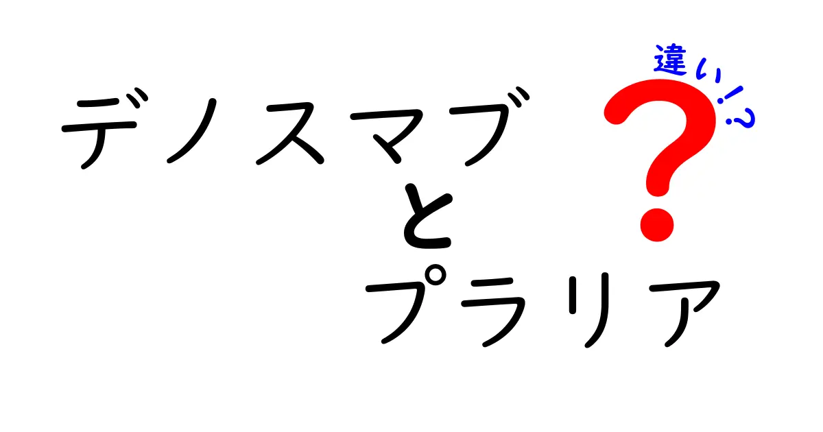デノスマブとプラリアの違いを徹底解説！同じ薬なのにどう違うの？作用・用途・選び方をやさしく解説