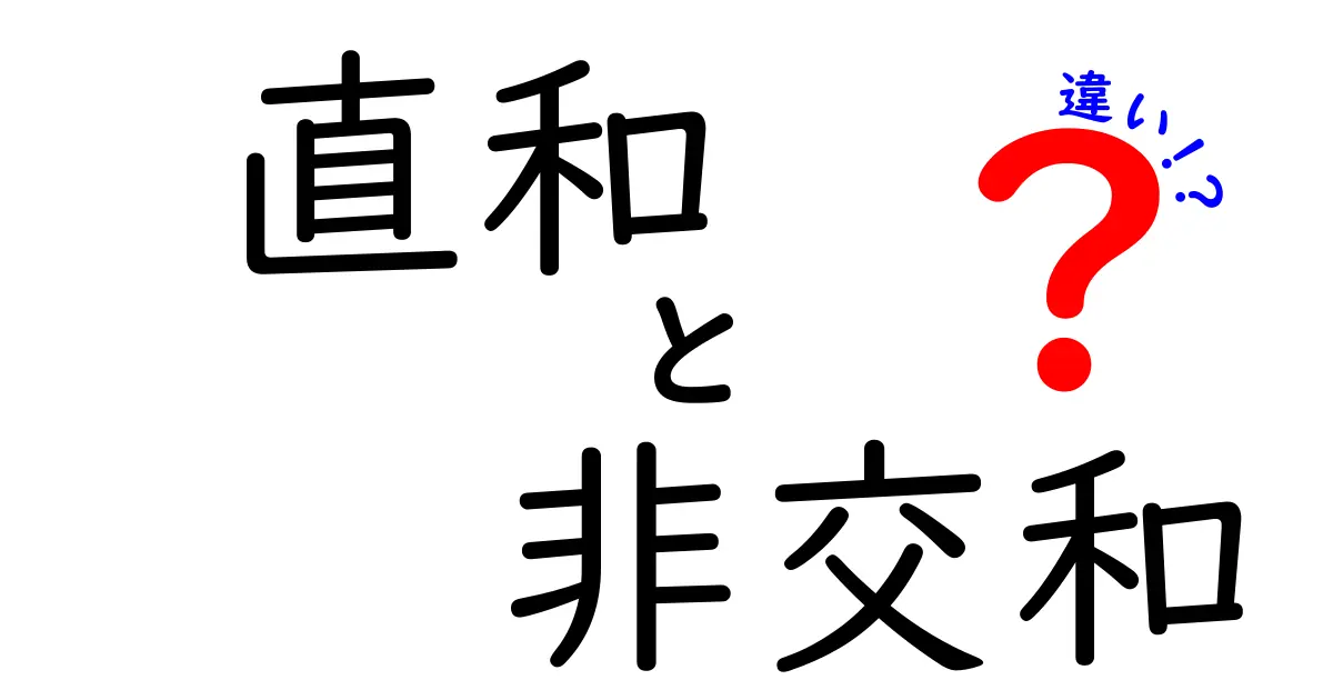 直和と非交和の違いを全部解説！中学生にも分かるやさしい数学入門