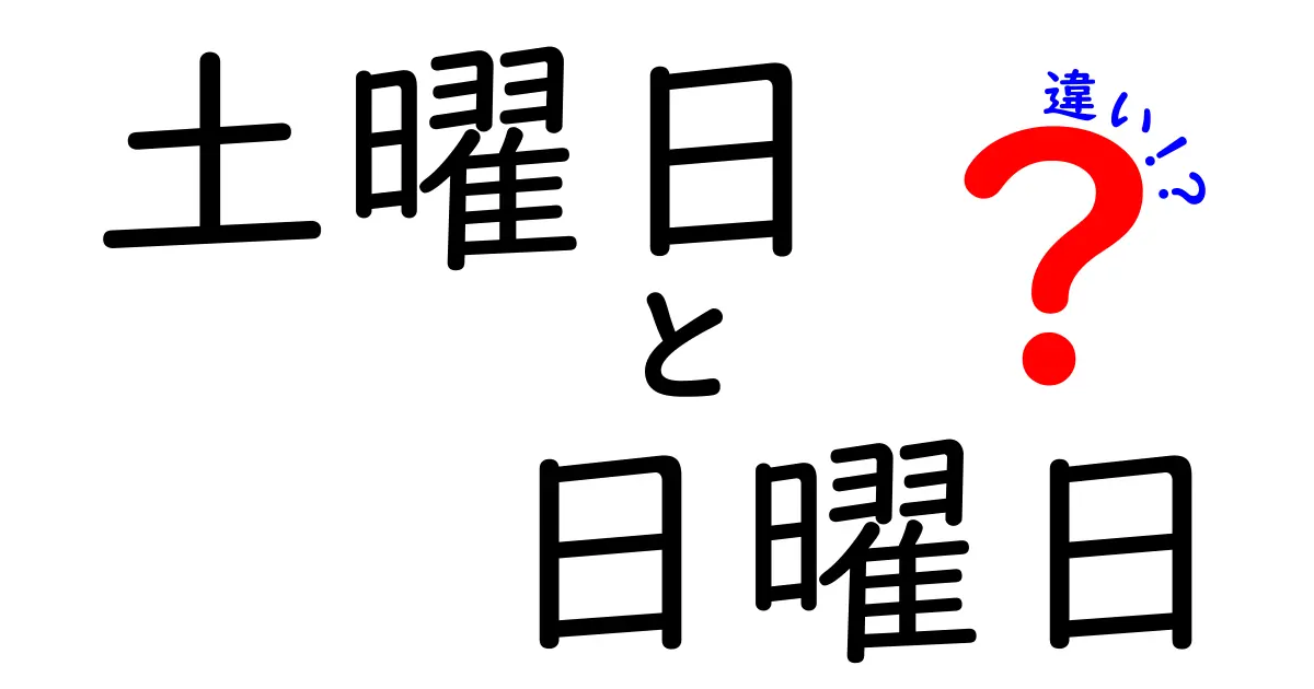 土曜日と日曜日の違いって何が違う？休み方と予定の作り方を徹底解説
