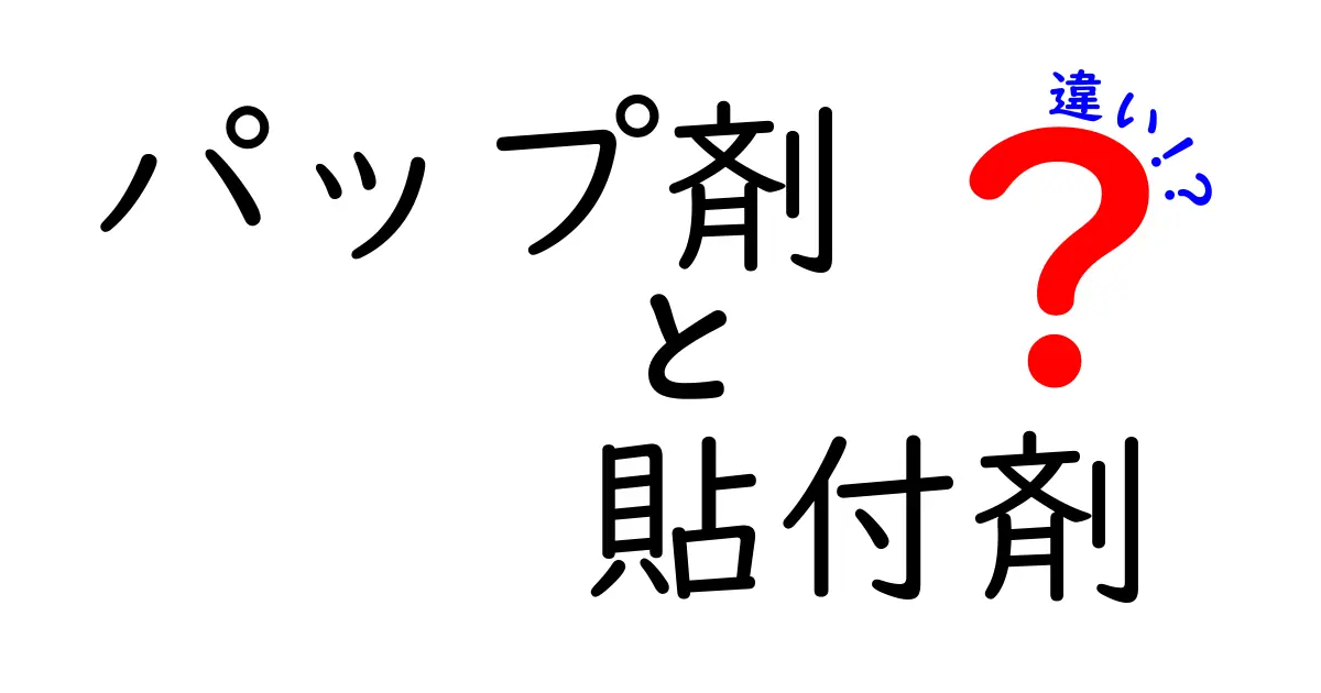 パップ剤と貼付剤の違いを完全ガイド｜用途・効果・注意点を中学生にもわかる解説
