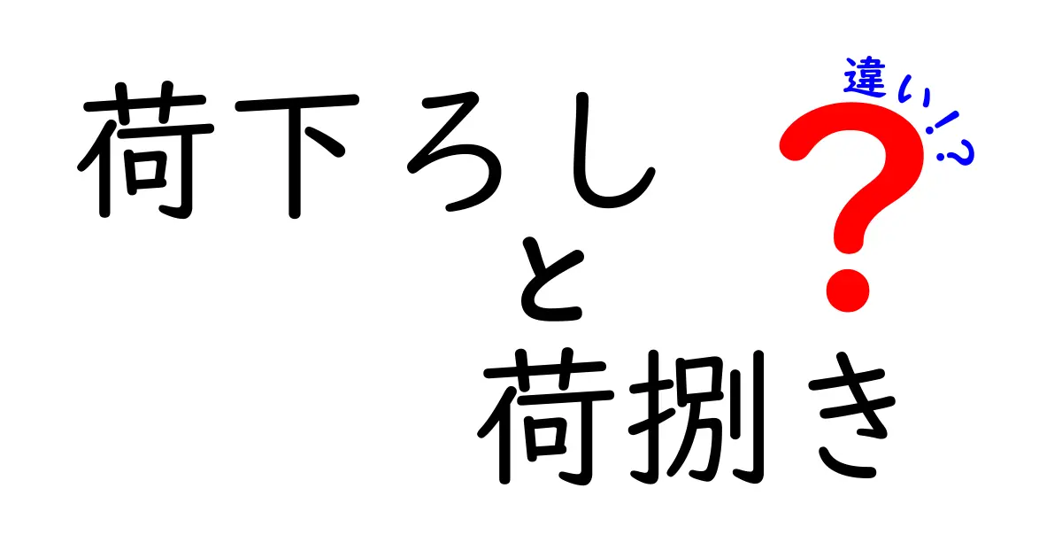 荷下ろしと荷捌きの違いを徹底解説！現場ですぐ役立つ基本用語の意味と使い分け
