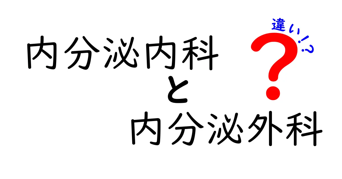 内分泌内科と内分泌外科の違いを徹底解説｜受診の目安と症状別の選び方