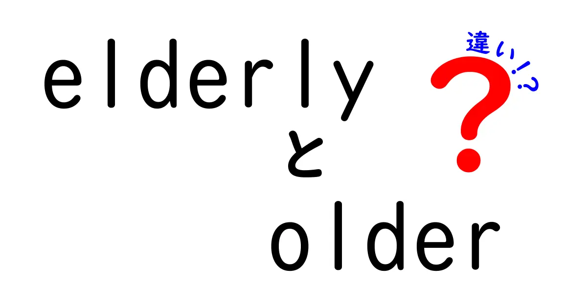 elderlyとolderの違いを徹底解説 覚えておきたい意味と使い方のポイント