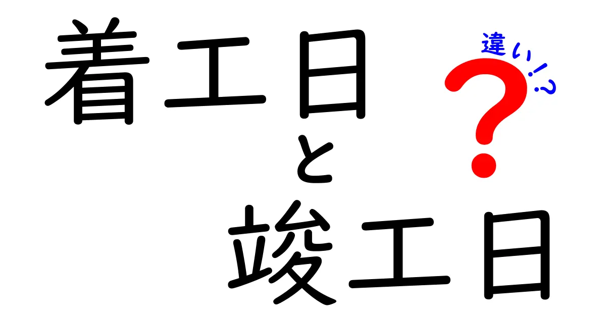 着工日と竣工日の違いを徹底解説｜建設プロジェクトのスケジュールを正しく理解する方法