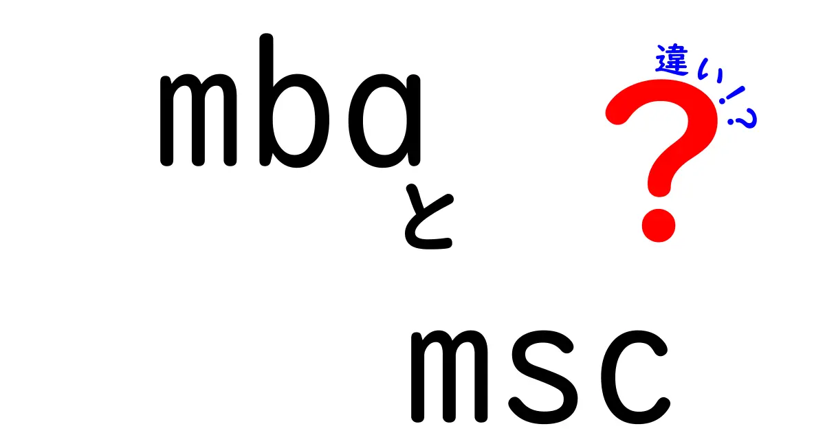 MBAとMScの違いを徹底解説｜学位の違い・就職の影響を知ろう
