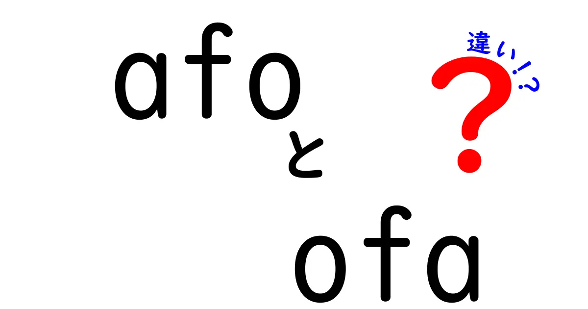 AFOとOFAの違いを徹底解説—医療用語とIT用語の境界をわかりやすく比較