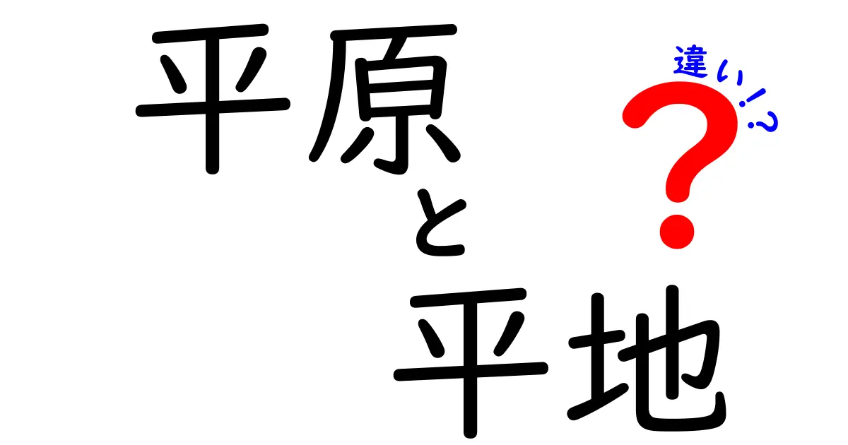 平原と平地の違いを徹底解説！意味の違いと見分け方を中学生でもわかる解説