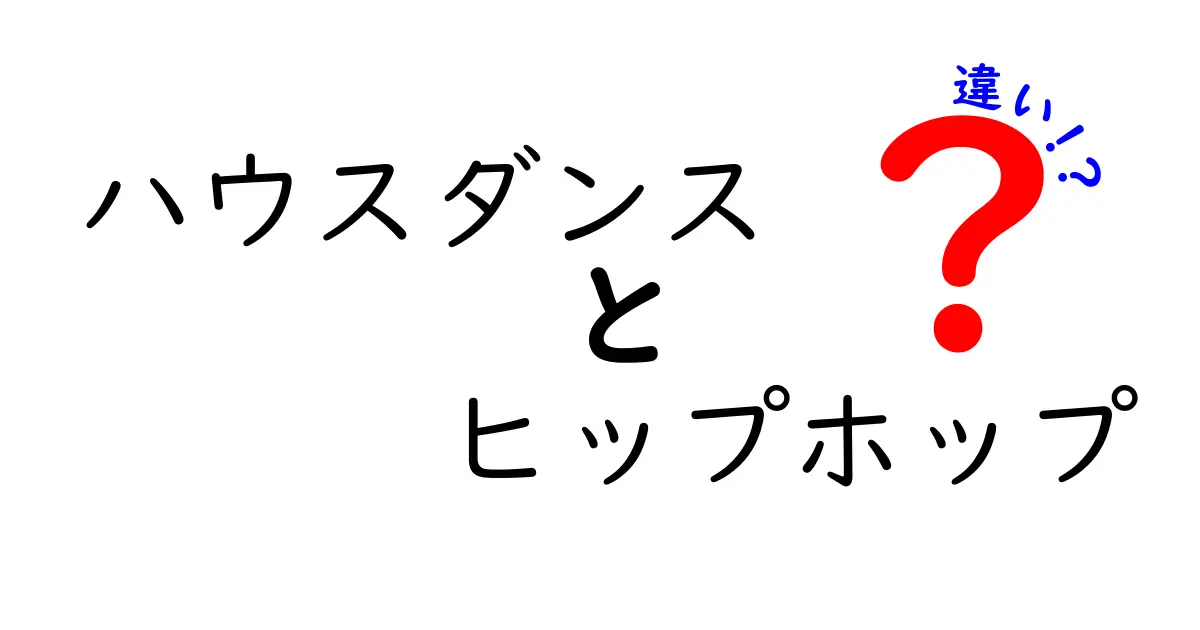 ハウスダンスとヒップホップの違いを徹底解説！初心者にも分かる8つのポイント