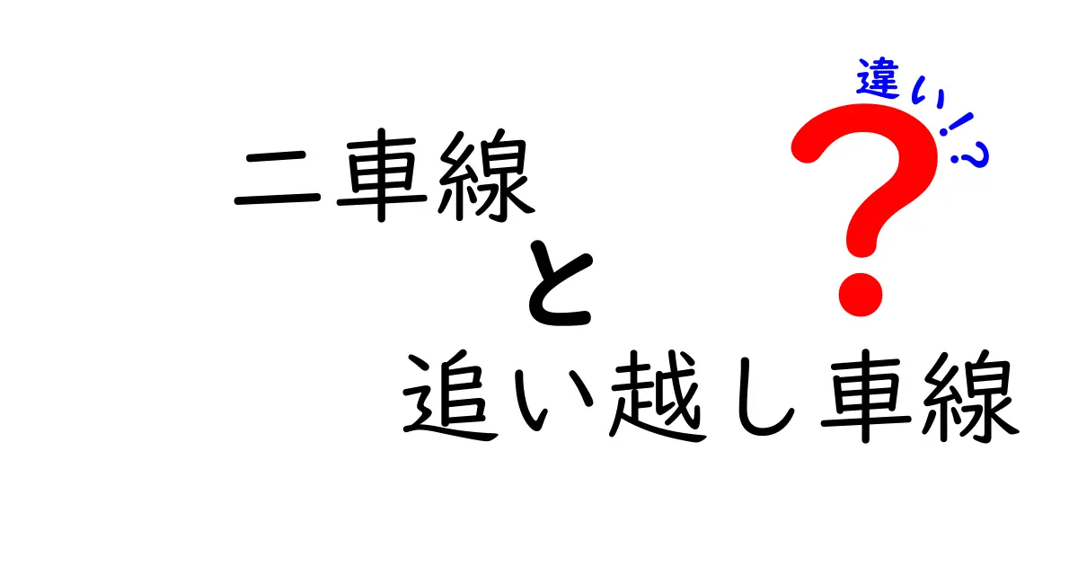 二車線と追い越し車線の違いを徹底解説！意味からマナーまで理解できるガイド