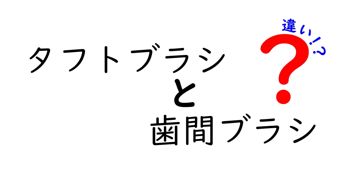 タフトブラシと歯間ブラシの違いを徹底解説！どっちを使えば歯をもっときれいに守れる？