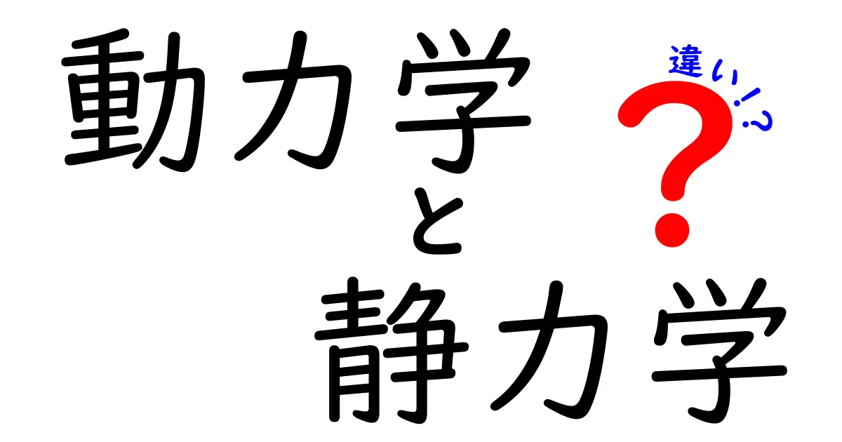 動力学と静力学の違いを徹底解説！中学生にもわかる優しい解説で違いをマスター
