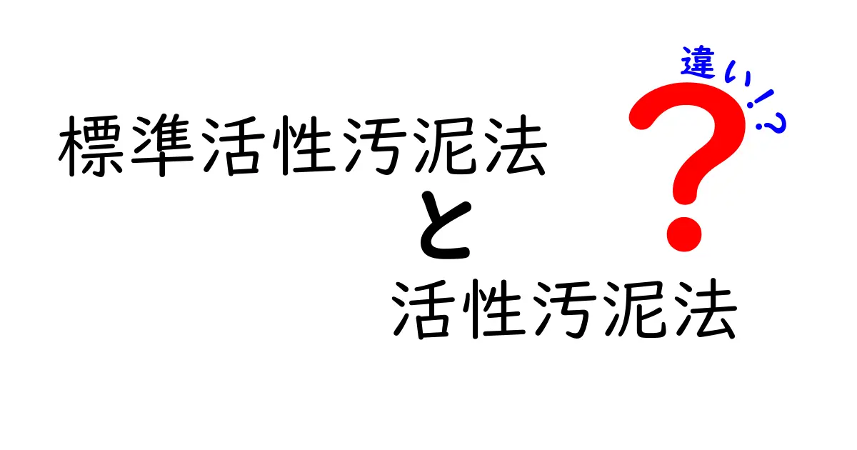 標準活性汚泥法と活性汚泥法の違いをわかりやすく解説！中学生にも伝わる図解つき
