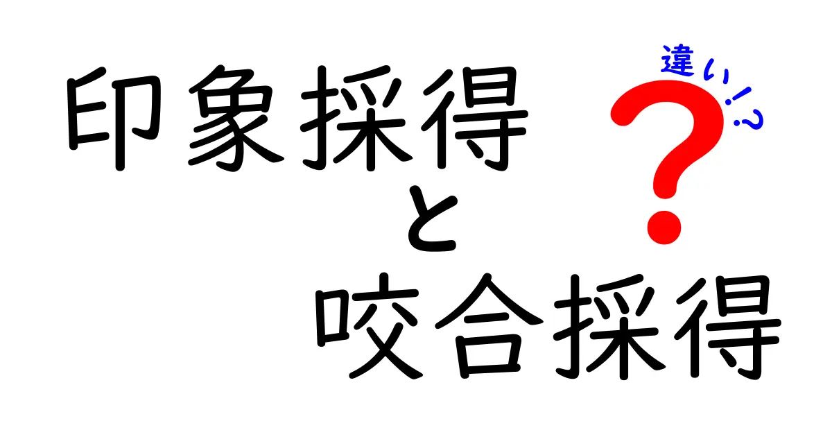 印象採得と咬合採得の違いを中学生にもわかるように解説！歯医者さんについての基礎知識