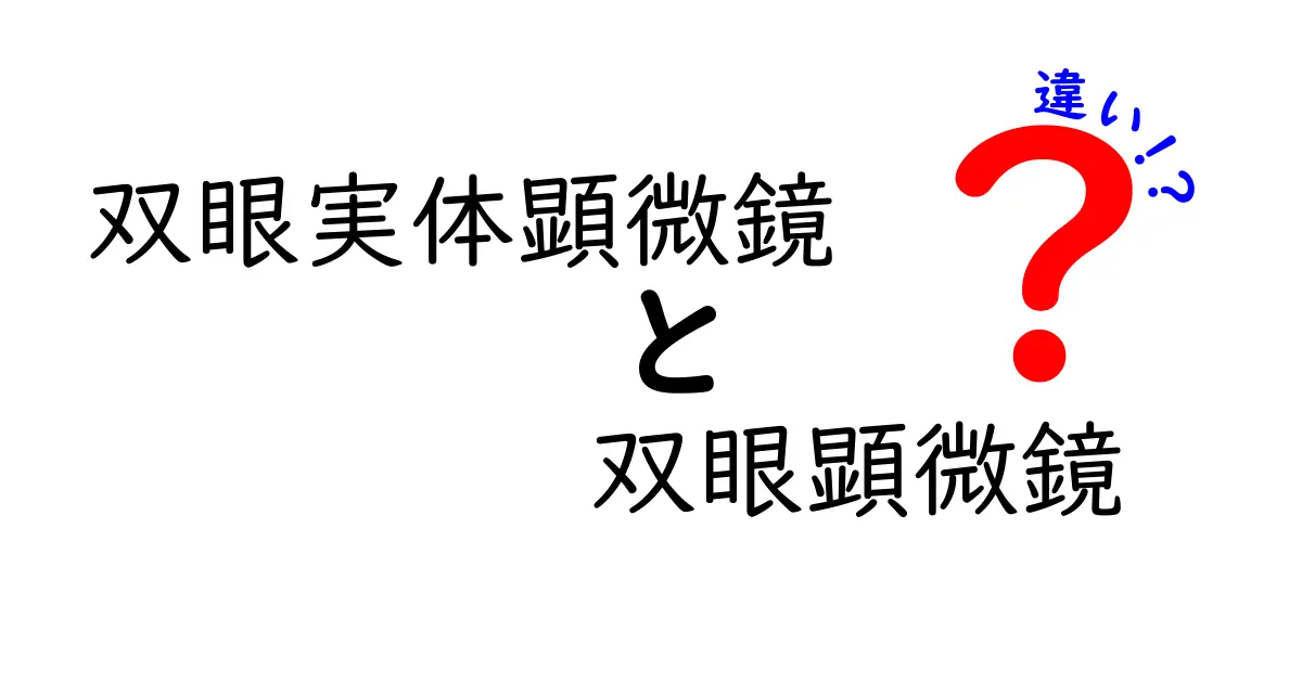 双眼実体顕微鏡と双眼顕微鏡の違いを徹底解説：見分け方と選び方