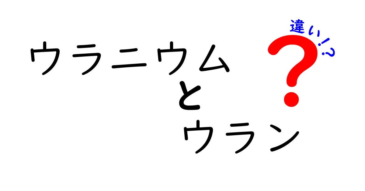 ウランとウラニウムの違いはあるの？名前の謎を解く中学生向けガイド