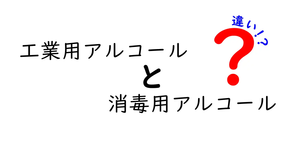 工業用アルコールと消毒用アルコールの違いを徹底解説｜用途・成分・安全性をわかりやすく