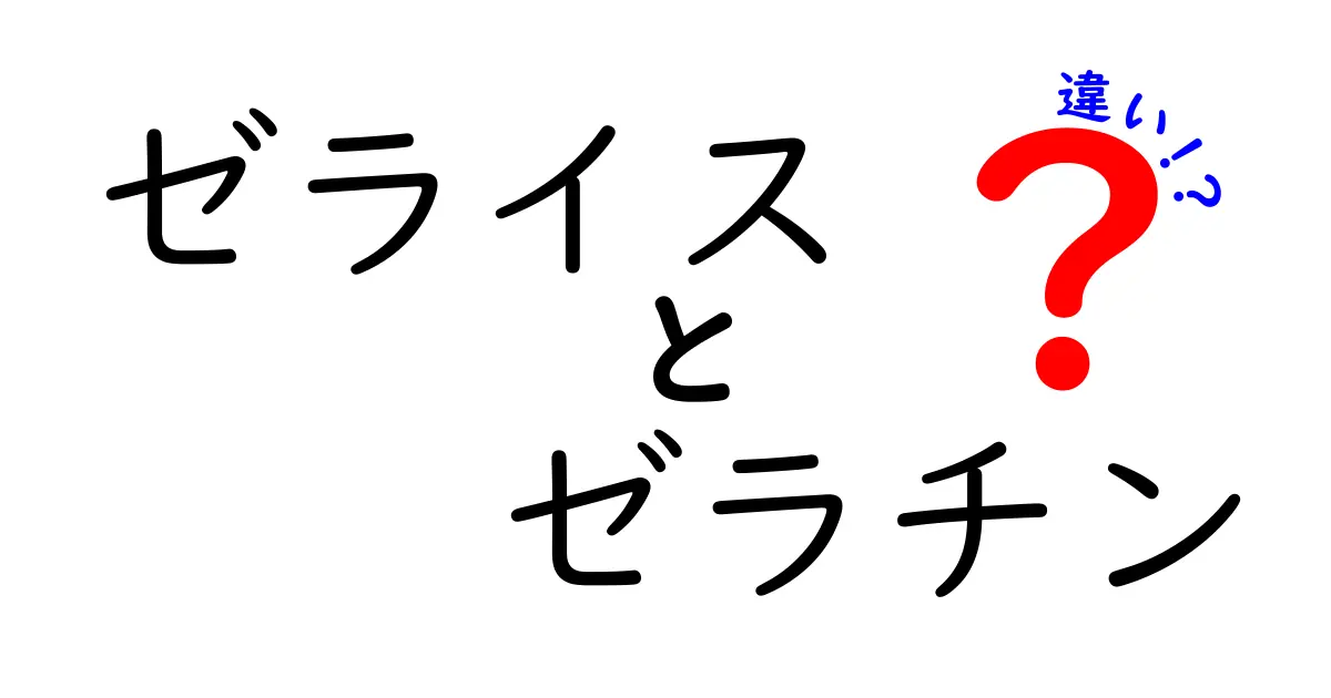 ゼライスとゼラチンの違いをわかりやすく解説！使い分けのコツとよくある勘違い