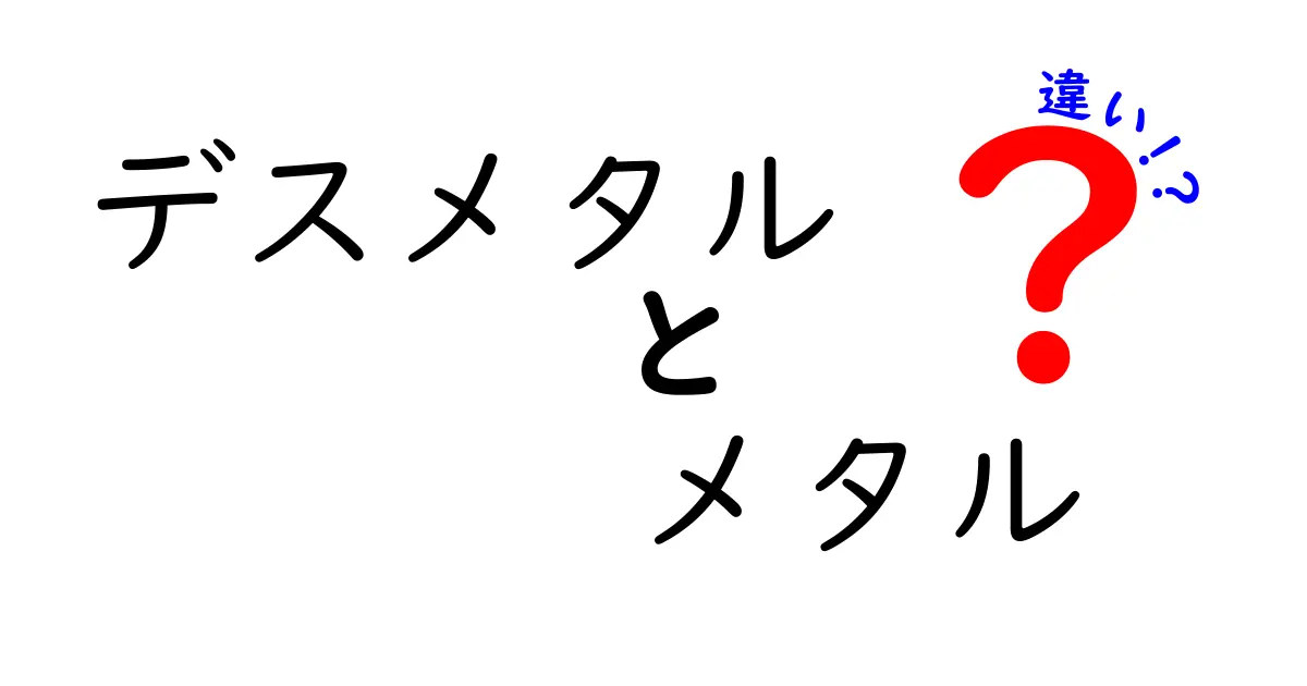 デスメタルとメタルの違いを徹底解説！初心者にもわかる聴き分けガイド