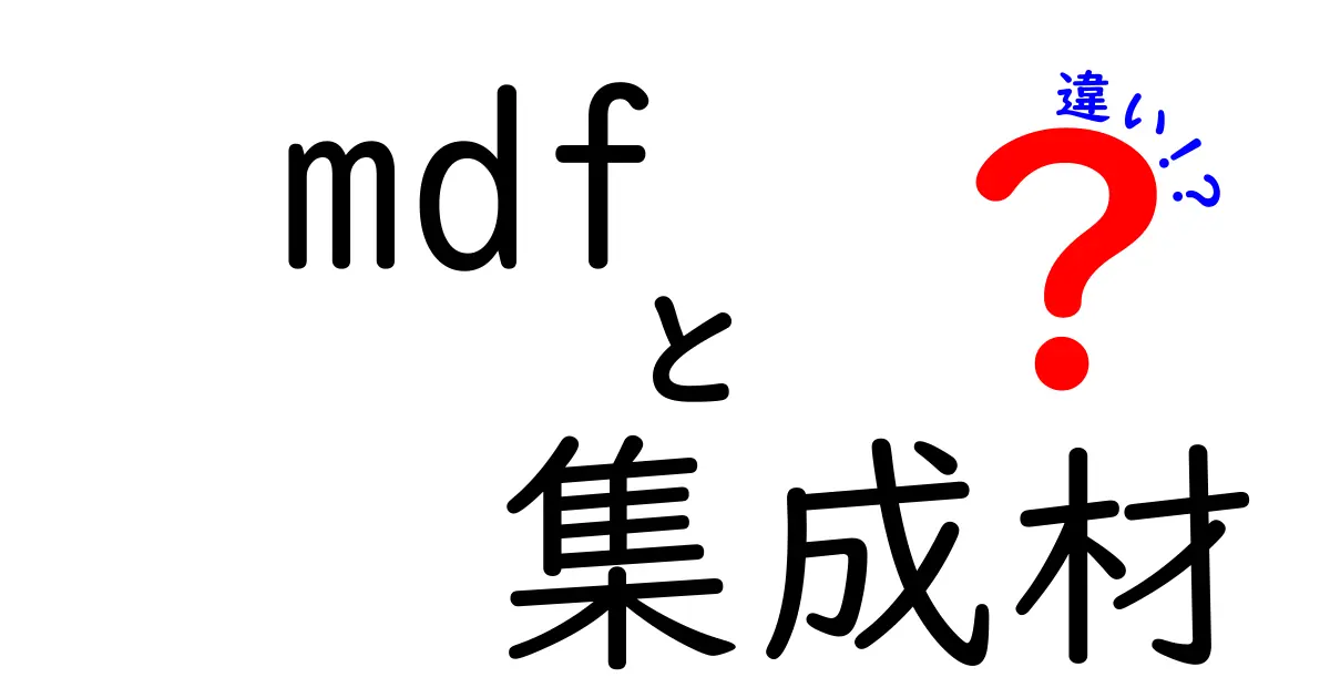 mdf　集成材　違いを徹底解説！特徴・用途・選び方を中学生にもわかりやすく