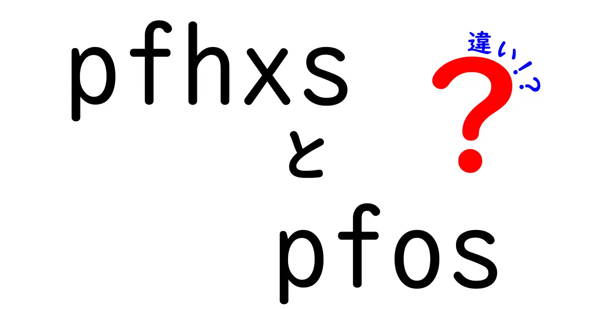 pfhxs pfos 違いを徹底解説！中学生にも分かるやさしい比較ガイド