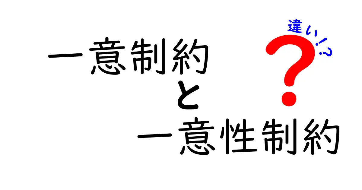 一意制約と一意性制約の違いを徹底解説：クリックしたくなる理由と実務での使い分け
