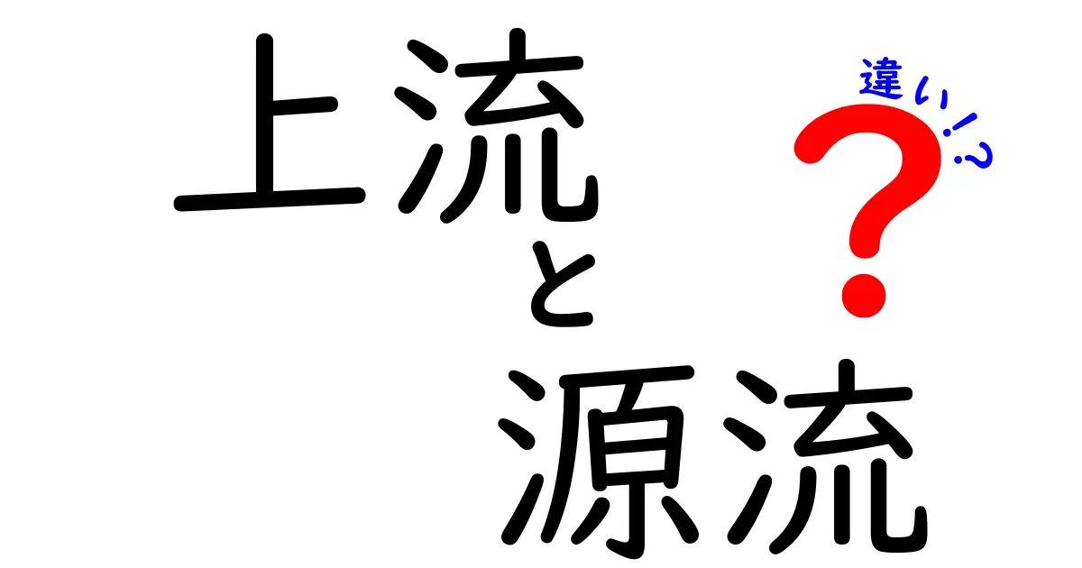 上流と源流の違いを徹底解説！川の成り立ちと生活へのヒントを中学生にも分かる言葉で
