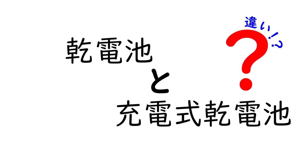 乾電池と充電式乾電池の違いを徹底解説！使い道別の選び方と注意点