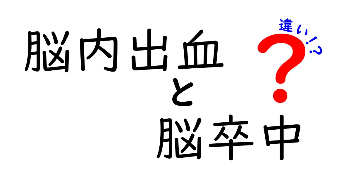 脳内出血と脳卒中の違いを徹底解説｜今すぐ知っておきたい見分け方と対処法