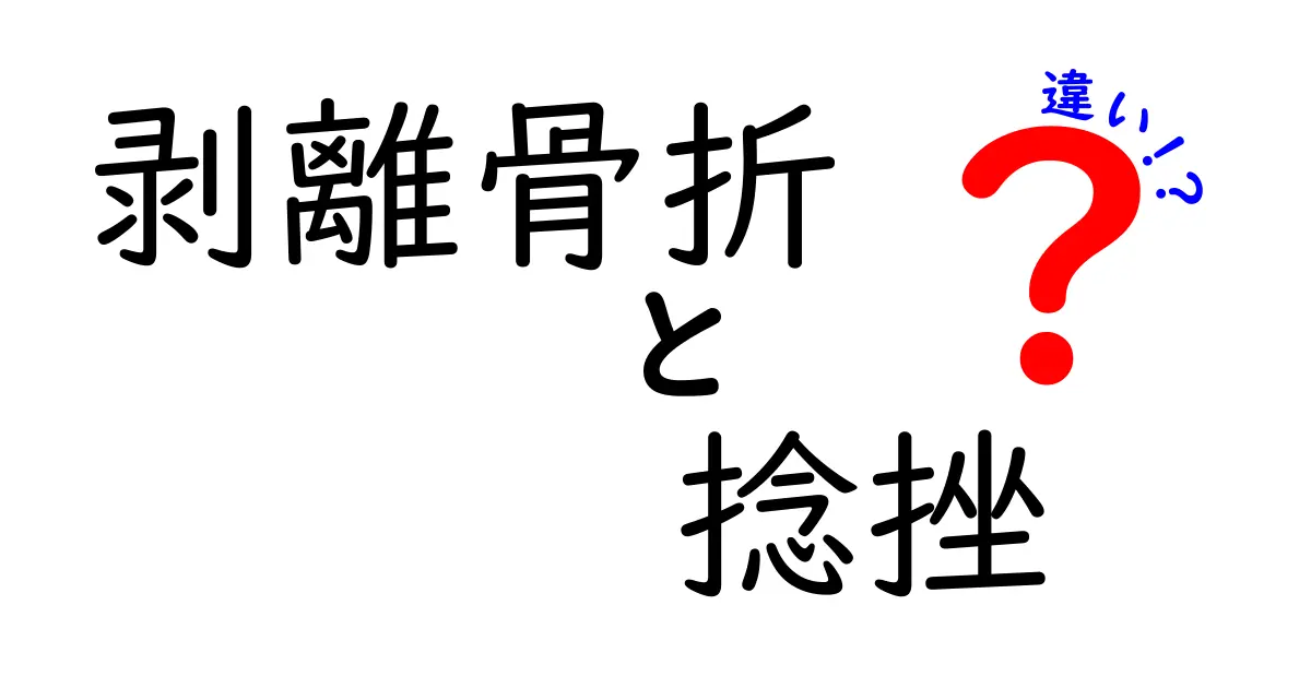 剥離骨折と捻挫の違いを徹底解説！見分け方と治療のポイントを中学生にもわかる図解つき